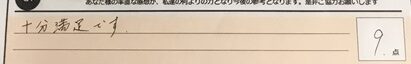 お客様の声「十分満足です。」ズバリ9点‼