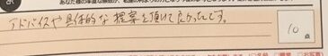 お客様の声「アドバイスや具体的な提案を頂けて良かったです。」ズバリ１０点‼