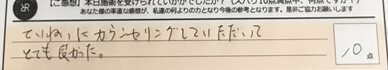 お客様の声「ていねいにカウンセリングしていただいてとても良かった。」ズバリ１０点‼