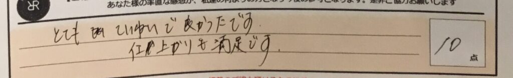 お客様の声「とてもていねいで良かったです。仕上がりも満足です。」ズバリ１０点‼