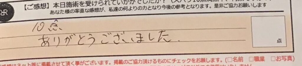 お客様の声「10点。ありがとうございました。」ズバリ１０点‼