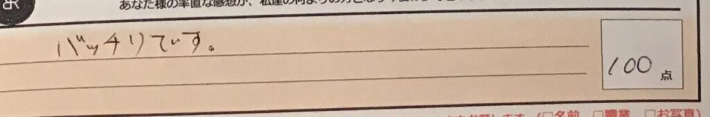 お客様の声「バッチリです。」ズバリ１０点‼