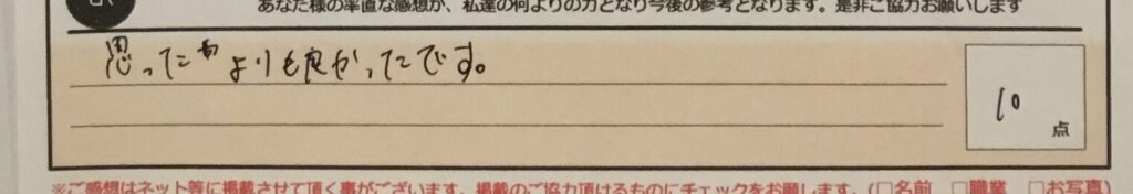 お客様の声「思ったよりも良かったです。」ズバリ１０点‼