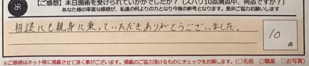 お客様の声「相談にも親身になって乗っていただきありがとうございました。」ズバリ１０点‼