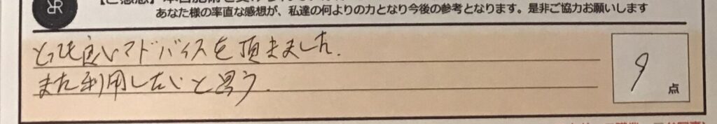 お客様の声「とっても良いアドバイスを頂きました。また利用したいと思う。」ズバリ１０点‼