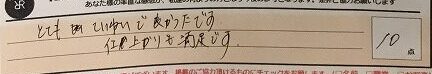 お客様の声「とてもていねいで良かったです。仕上がりも満足です。」ズバリ１０点‼