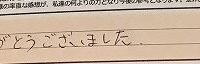 お客様の声「10点。ありがとうございました。」ズバリ10点‼