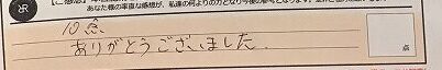 お客様の声「１０点。ありがとうございました。」ズバリ１０点‼