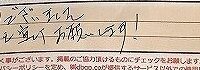 お客様の声「ありがとうございました。次回も宜しくおねがいします!」ズバリ10点‼