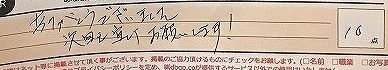 お客様の声「ありがとうございました。次回も宜しくおねがいします！」ズバリ１０点‼