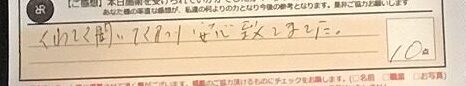 お客様の声「くわしく聞いてくださり安心致しました。」ズバリ１０点‼