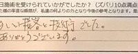 お客様の声「素晴らしい接客と技術でした。ありがとうございます。」ズバリ10点‼