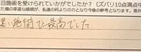 お客様の声「とても良く早い施術で最高でした」ズバリ10点‼
